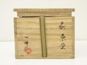 道具 ] - 道具 萩焼 森島一伸造 茶碗（共箱）ネットショップ圭 netshop
